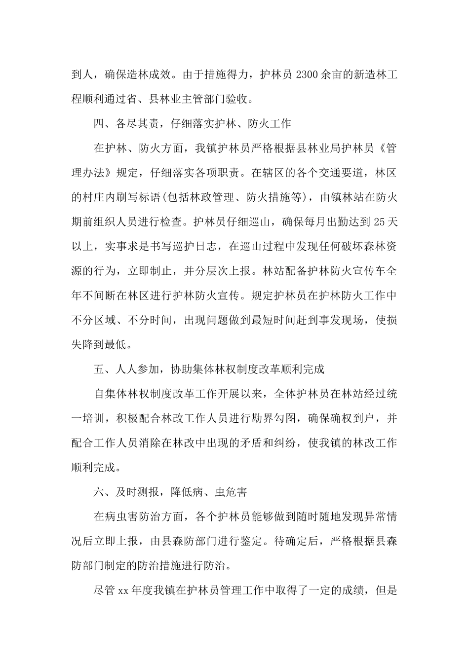 护林员年终工作总结_第2页