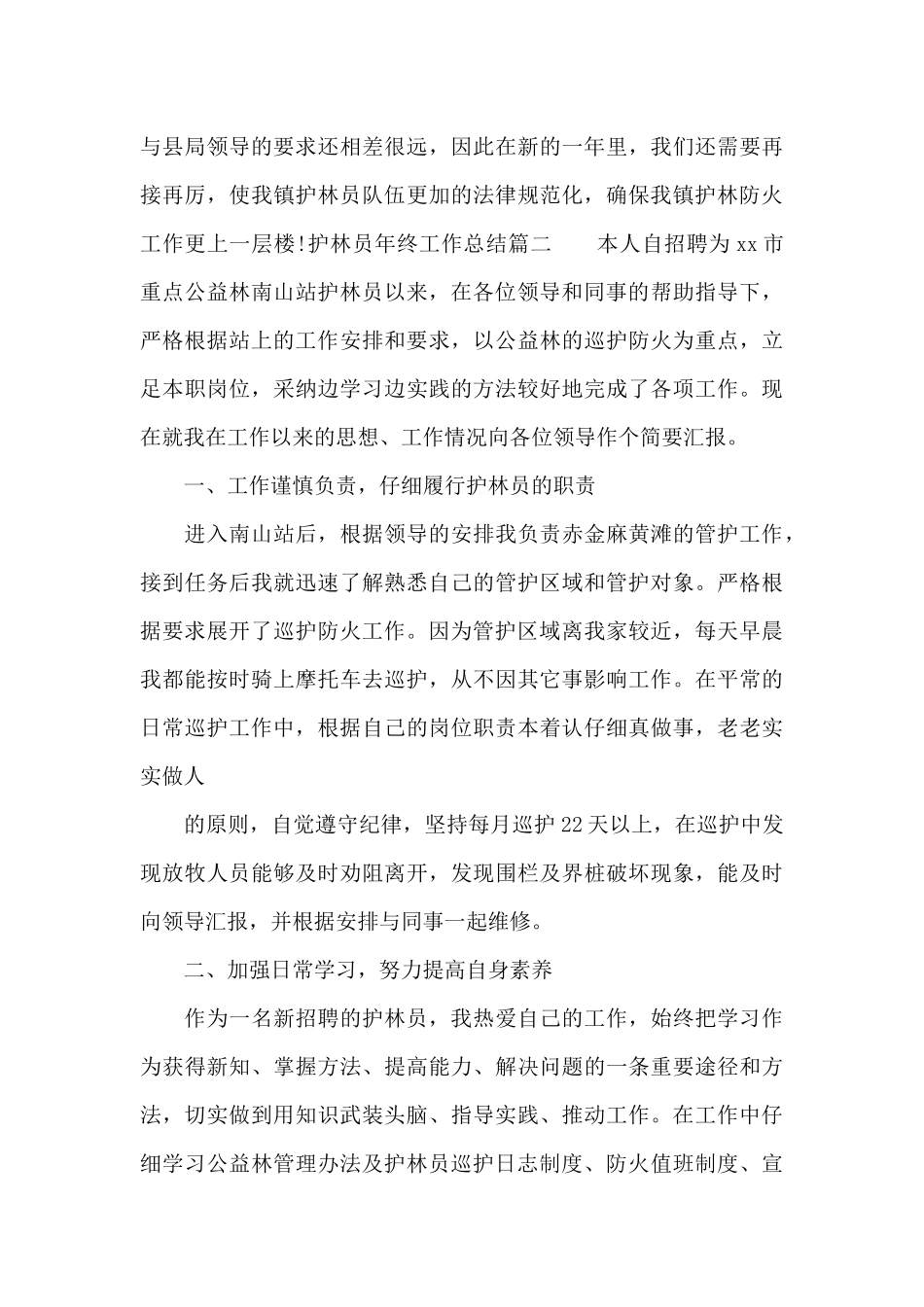 护林员年终工作总结_第3页