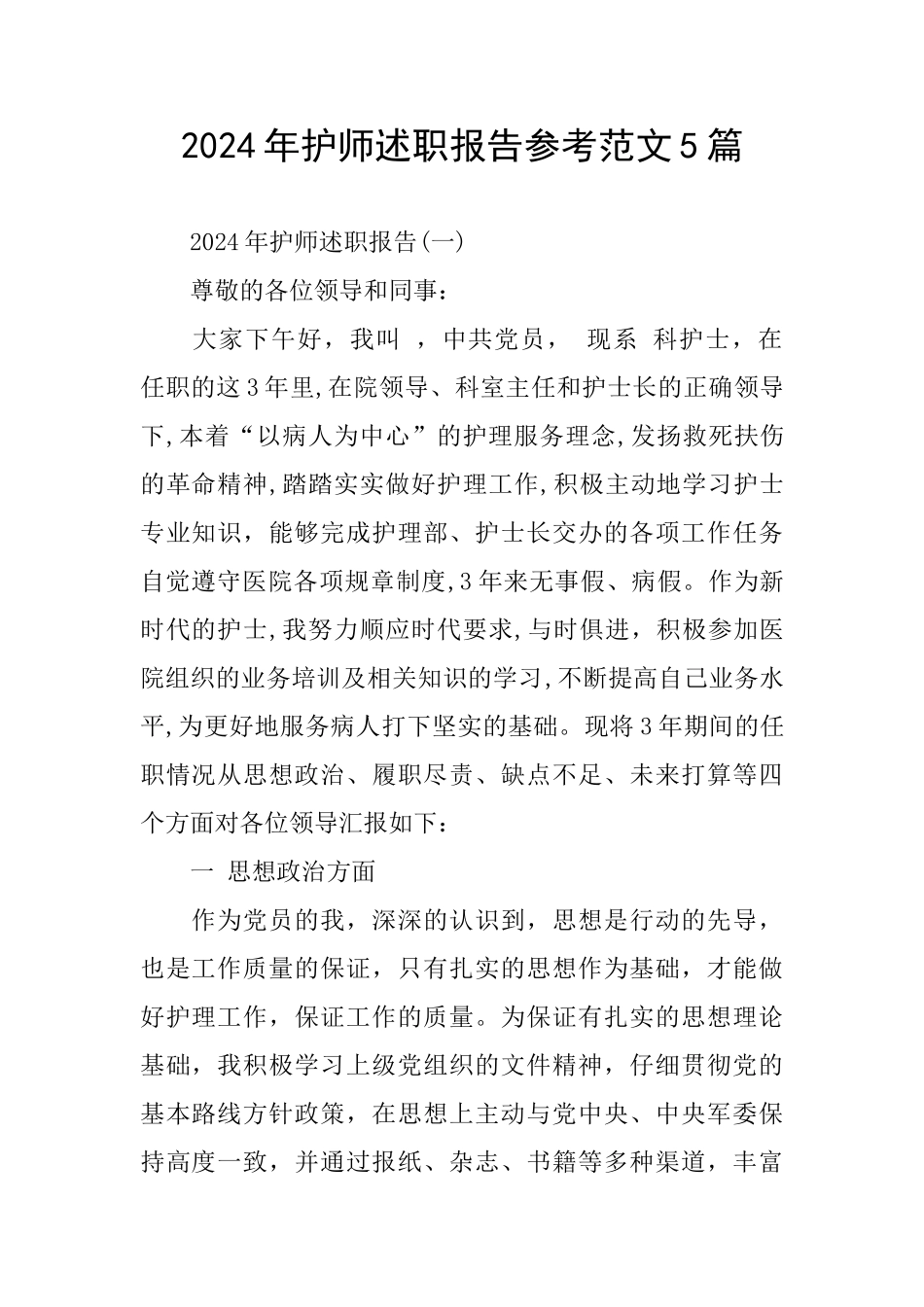 护师述职报告参考范文5篇_第1页