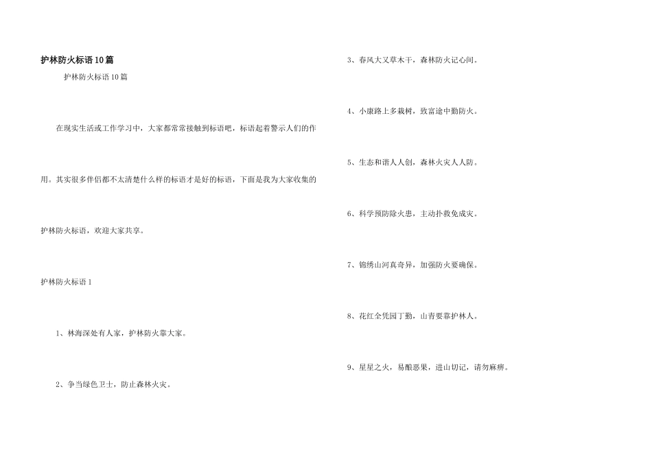 护林防火标语10篇_第1页