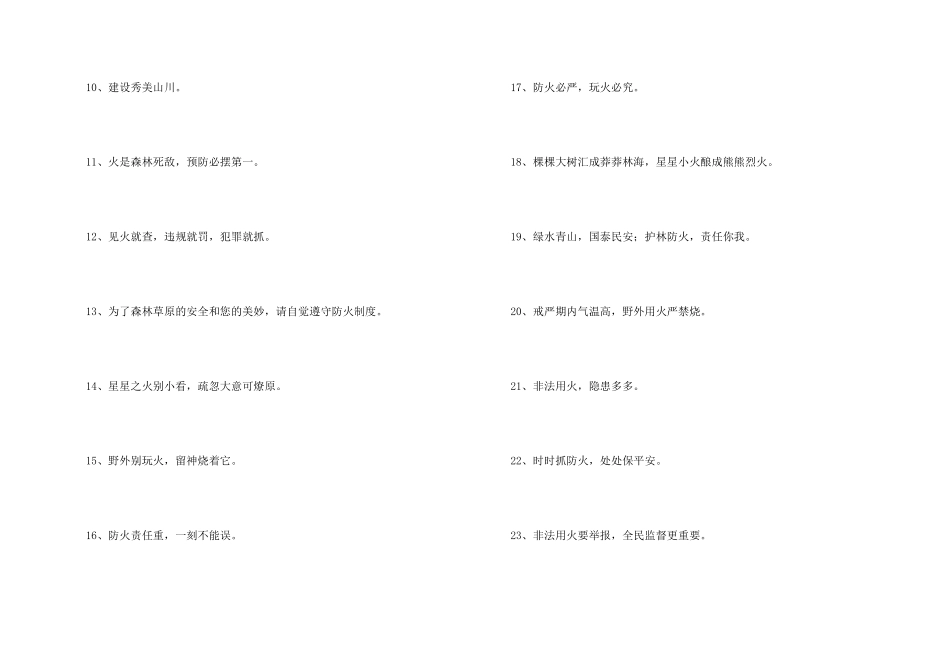 护林防火标语10篇_第2页