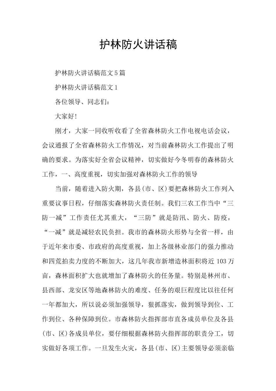 护林防火讲话稿_第1页