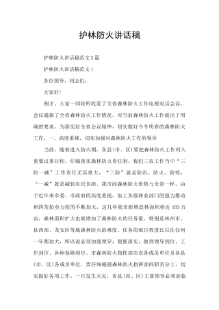 护林防火讲话稿