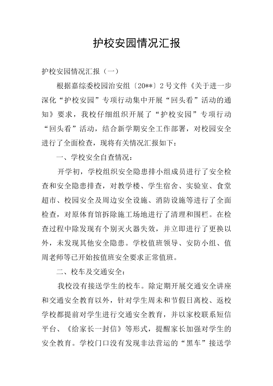 护校安园情况汇报_第1页