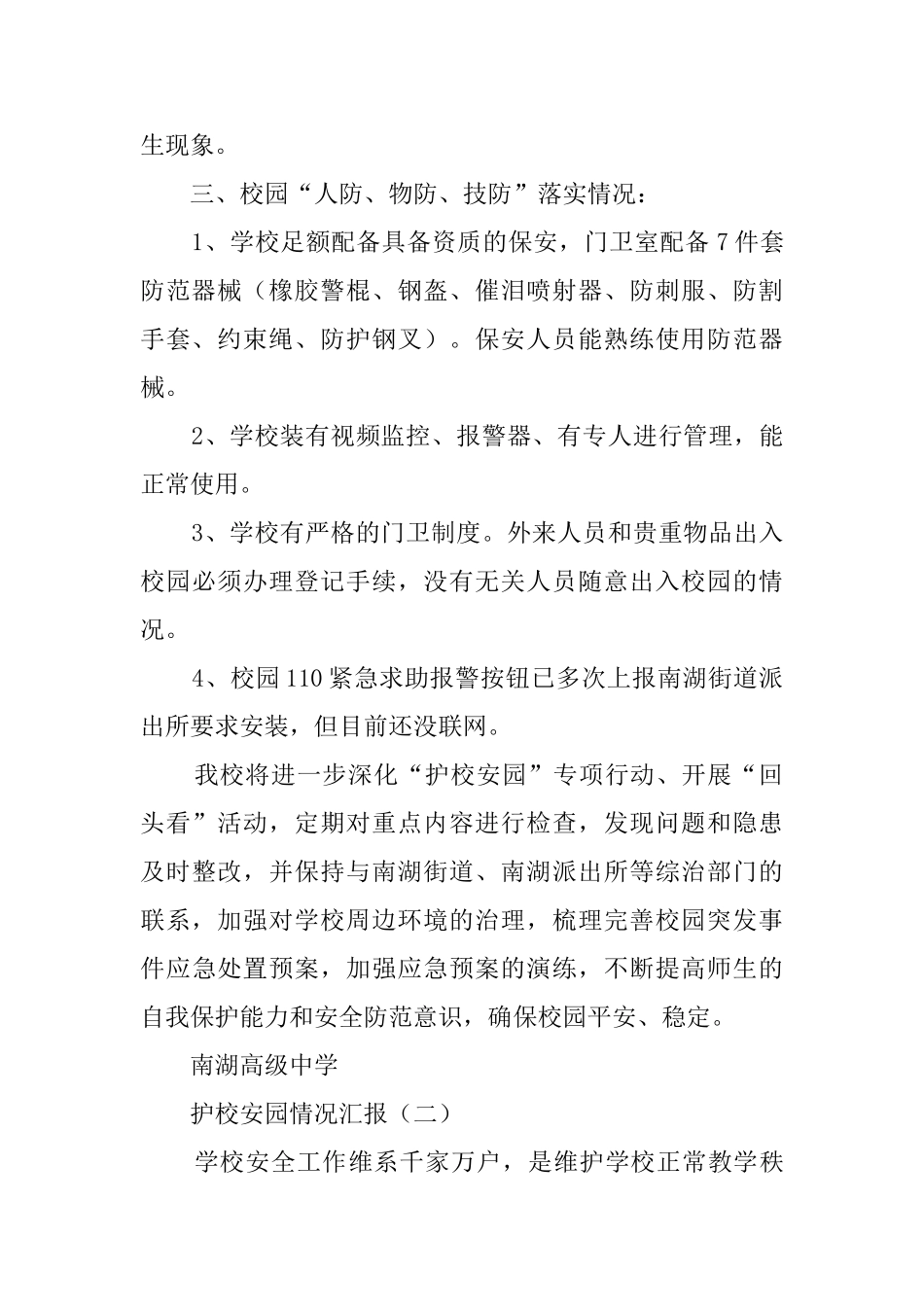 护校安园情况汇报_第2页