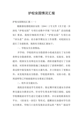 护校安园情况汇报