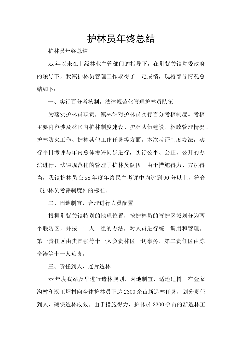 护林员年终总结_第1页