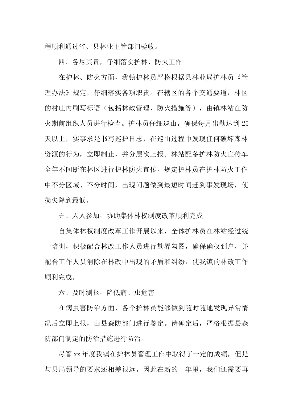 护林员年终总结_第2页