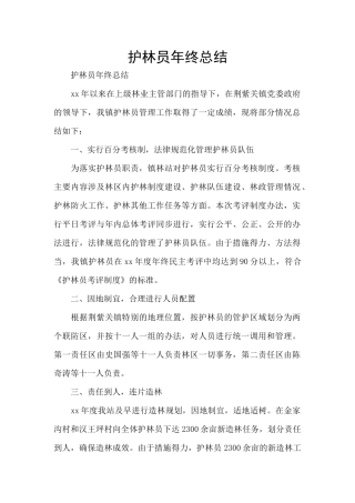 护林员年终总结