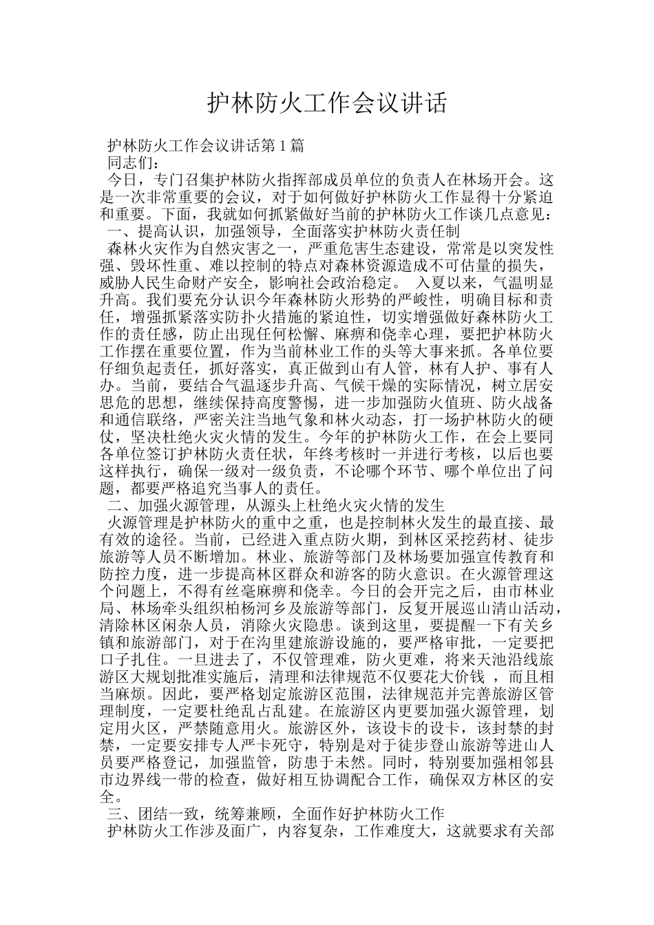 护林防火工作会议讲话_第1页