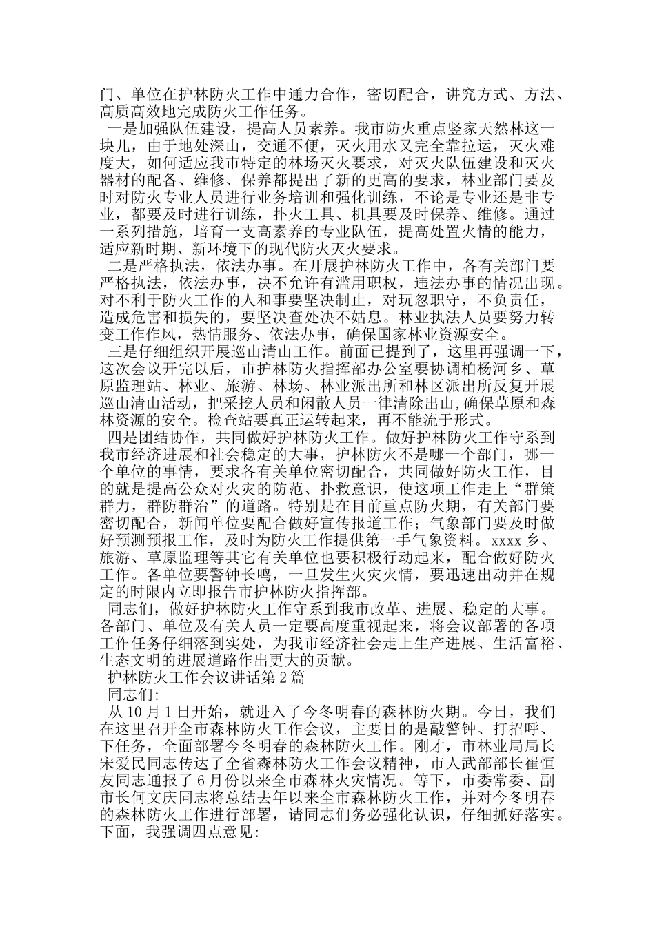 护林防火工作会议讲话_第2页
