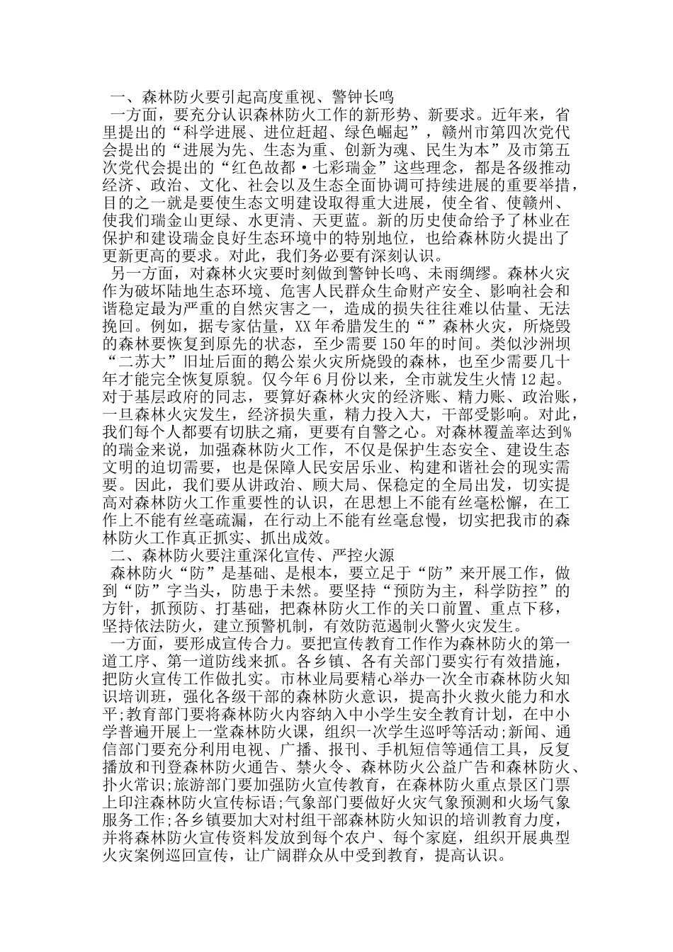 护林防火工作会议讲话_第3页
