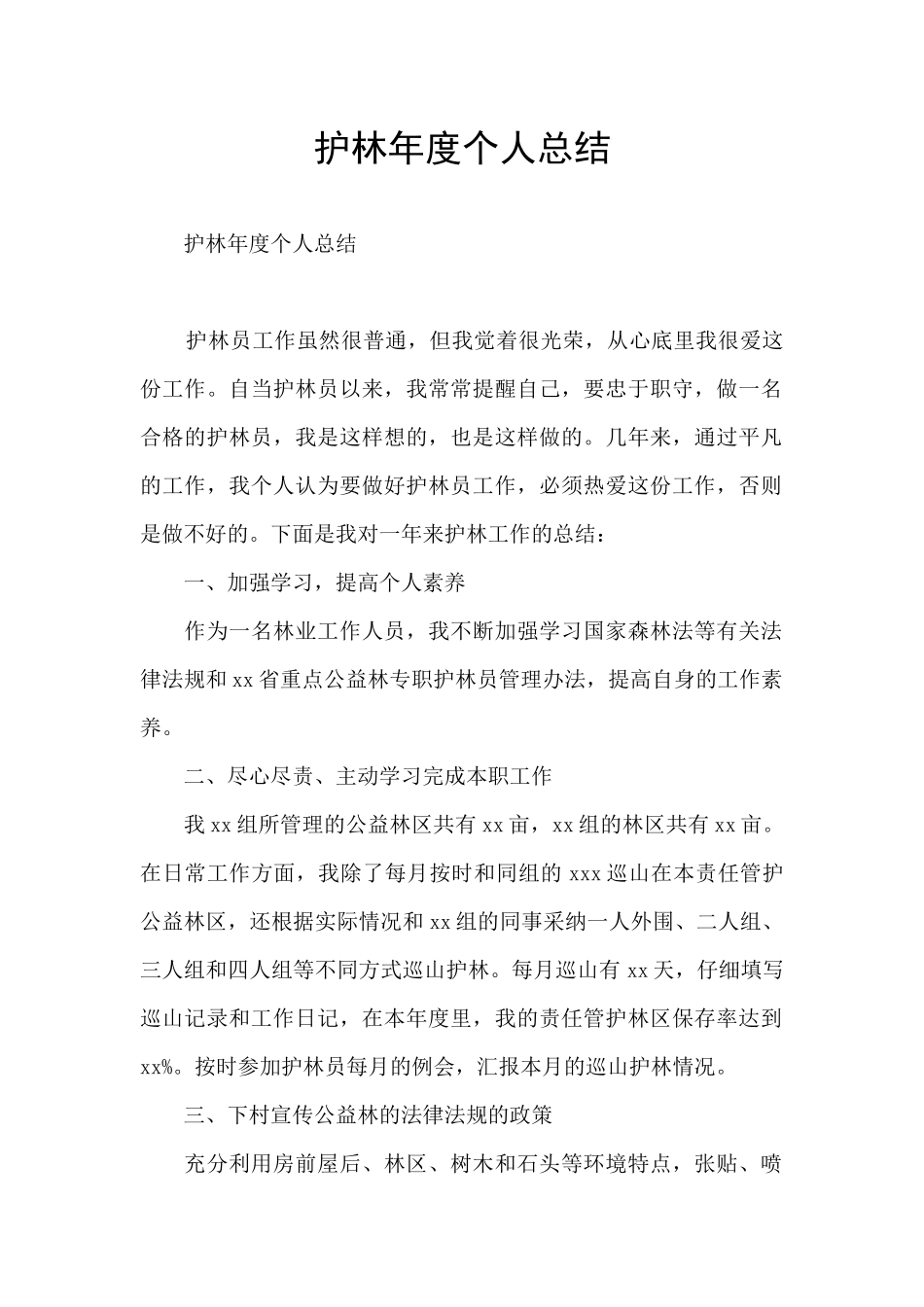 护林年度个人总结_第1页