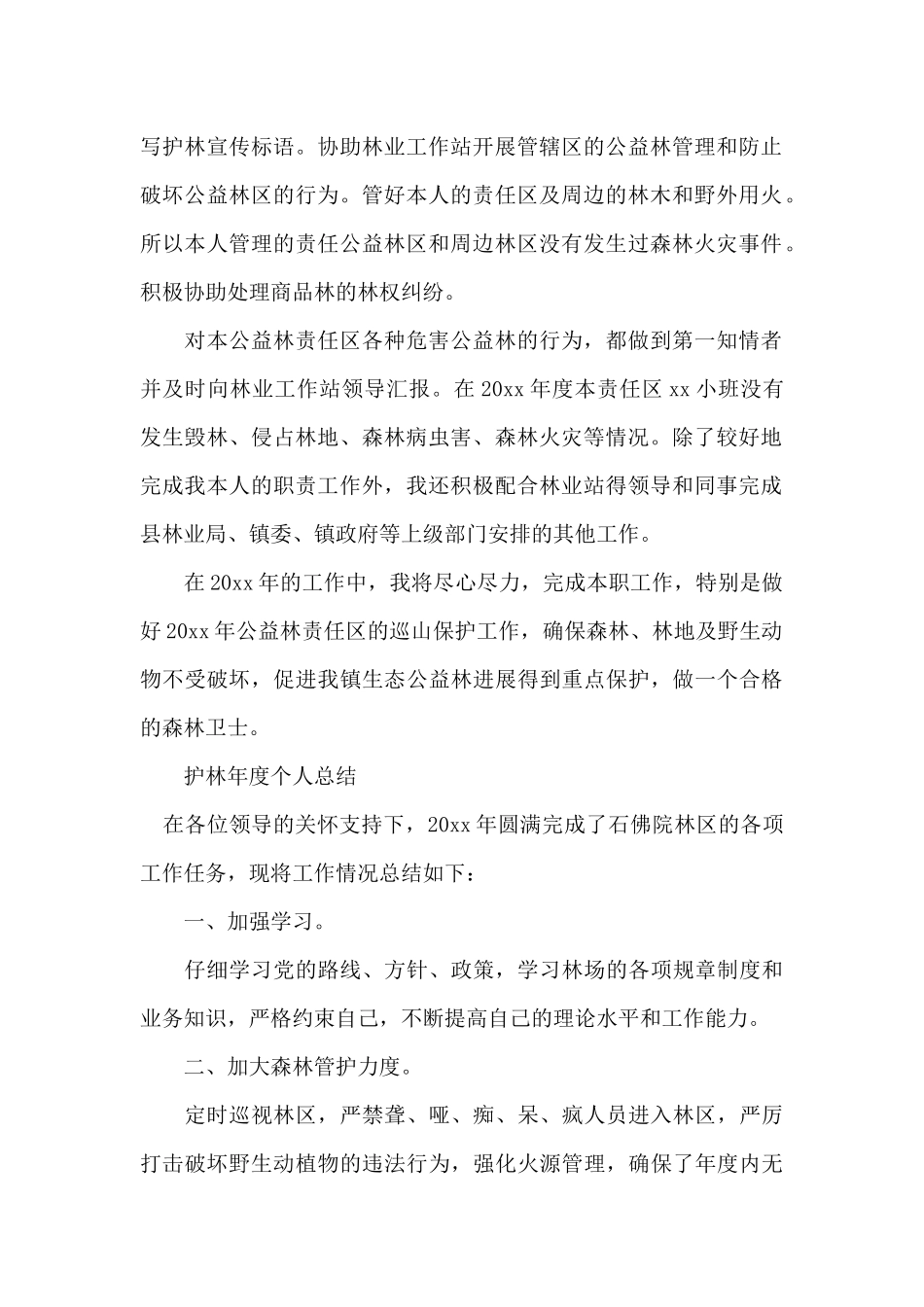 护林年度个人总结_第2页