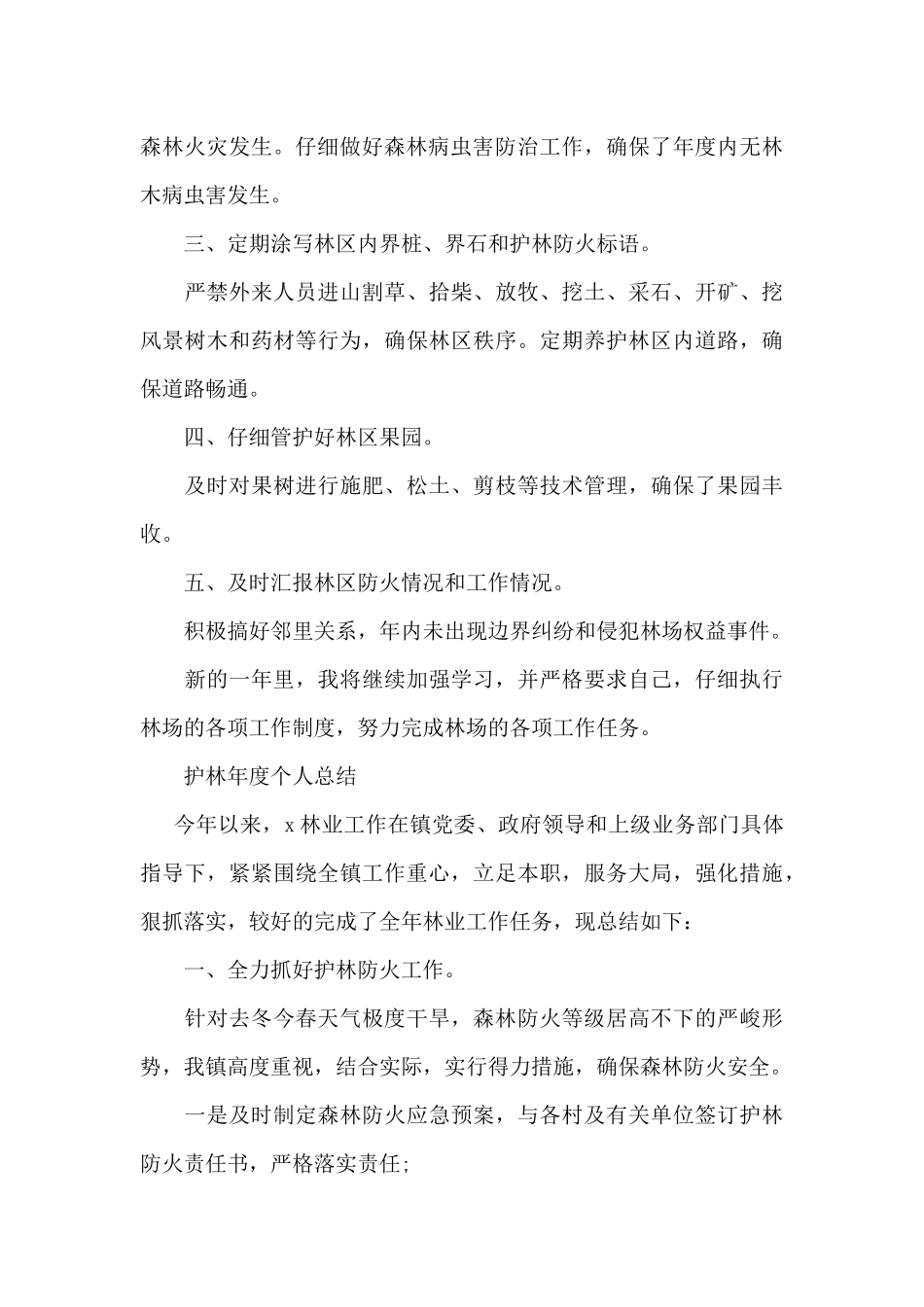 护林年度个人总结_第3页