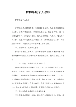 护林年度个人总结