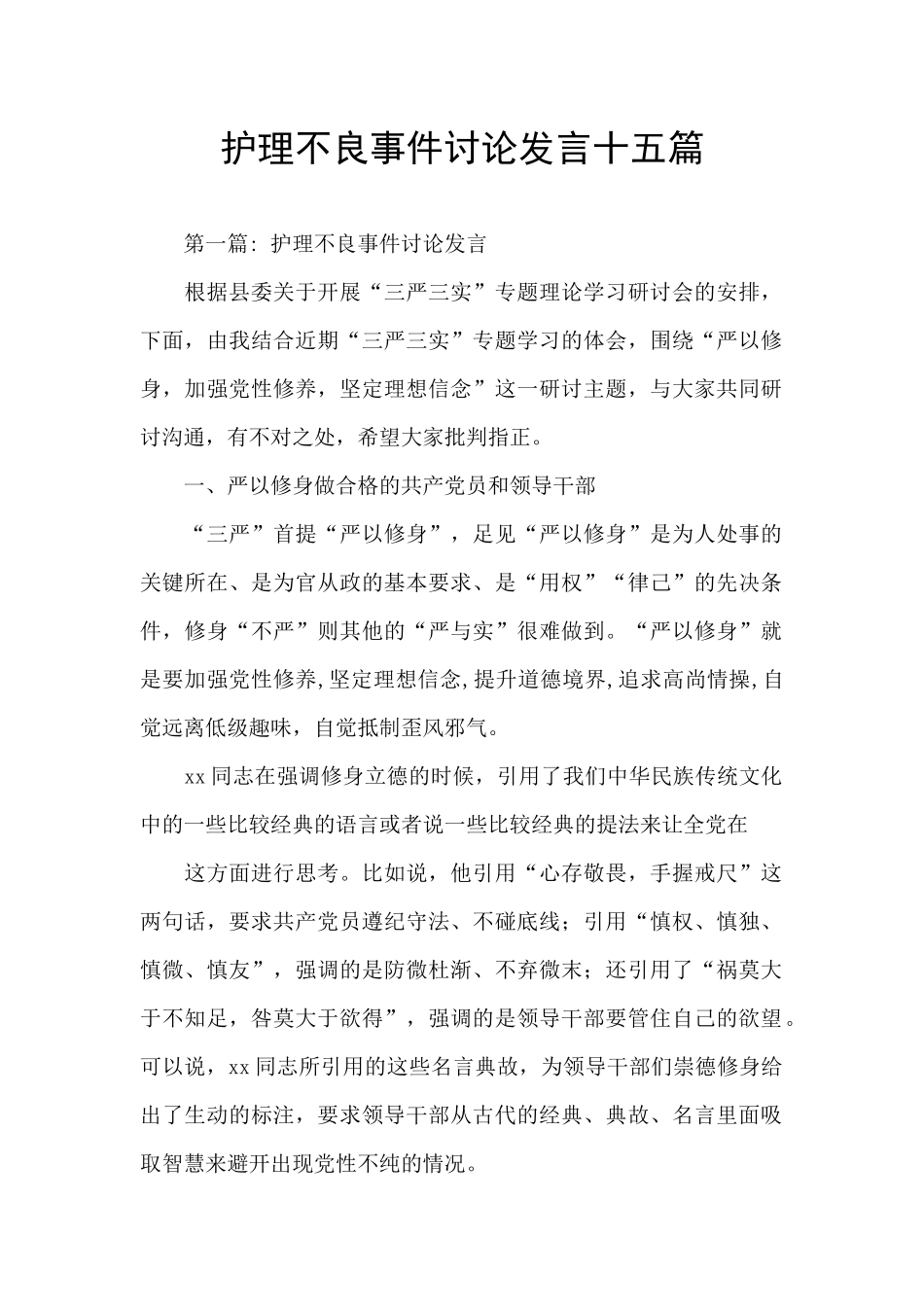 护理不良事件讨论发言十五篇_第1页