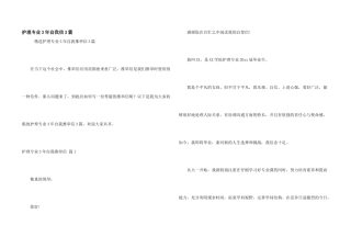 护理专业3年自我信3篇