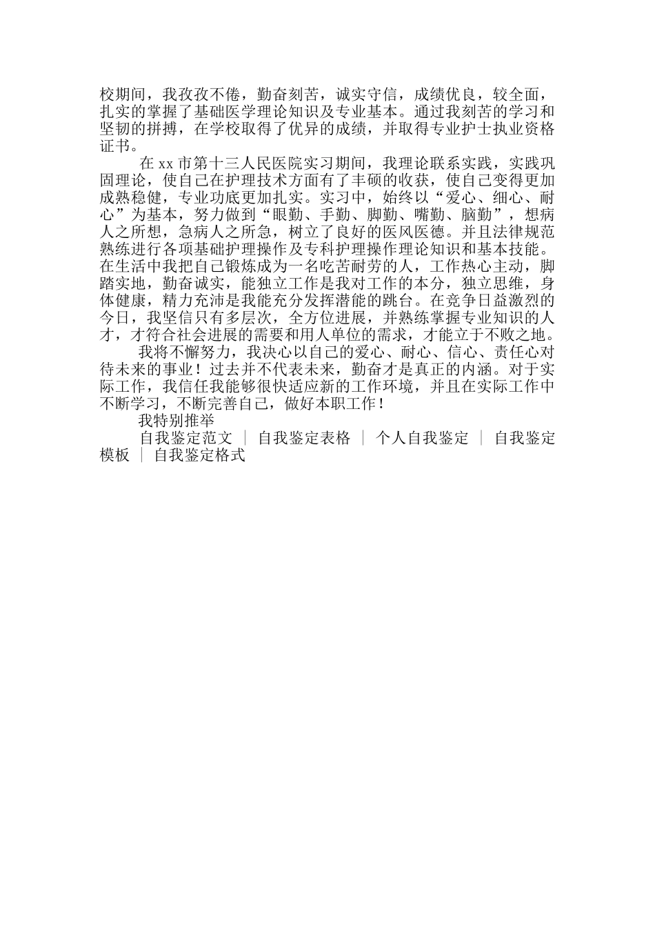 护理专业个人鉴定评语简短_第3页