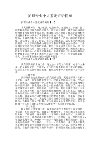 护理专业个人鉴定评语简短