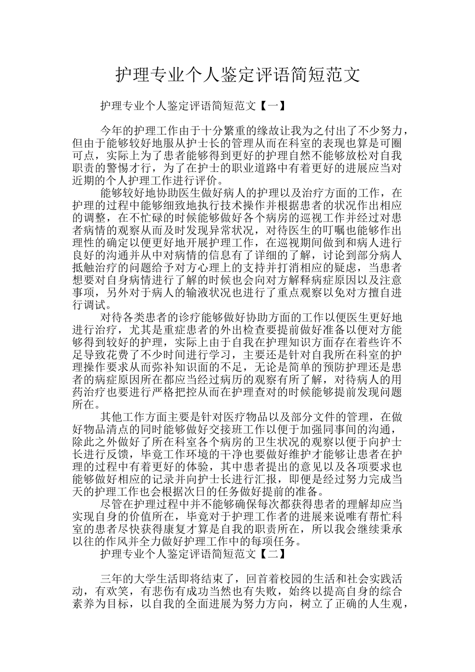 护理专业个人鉴定评语简短范文_第1页