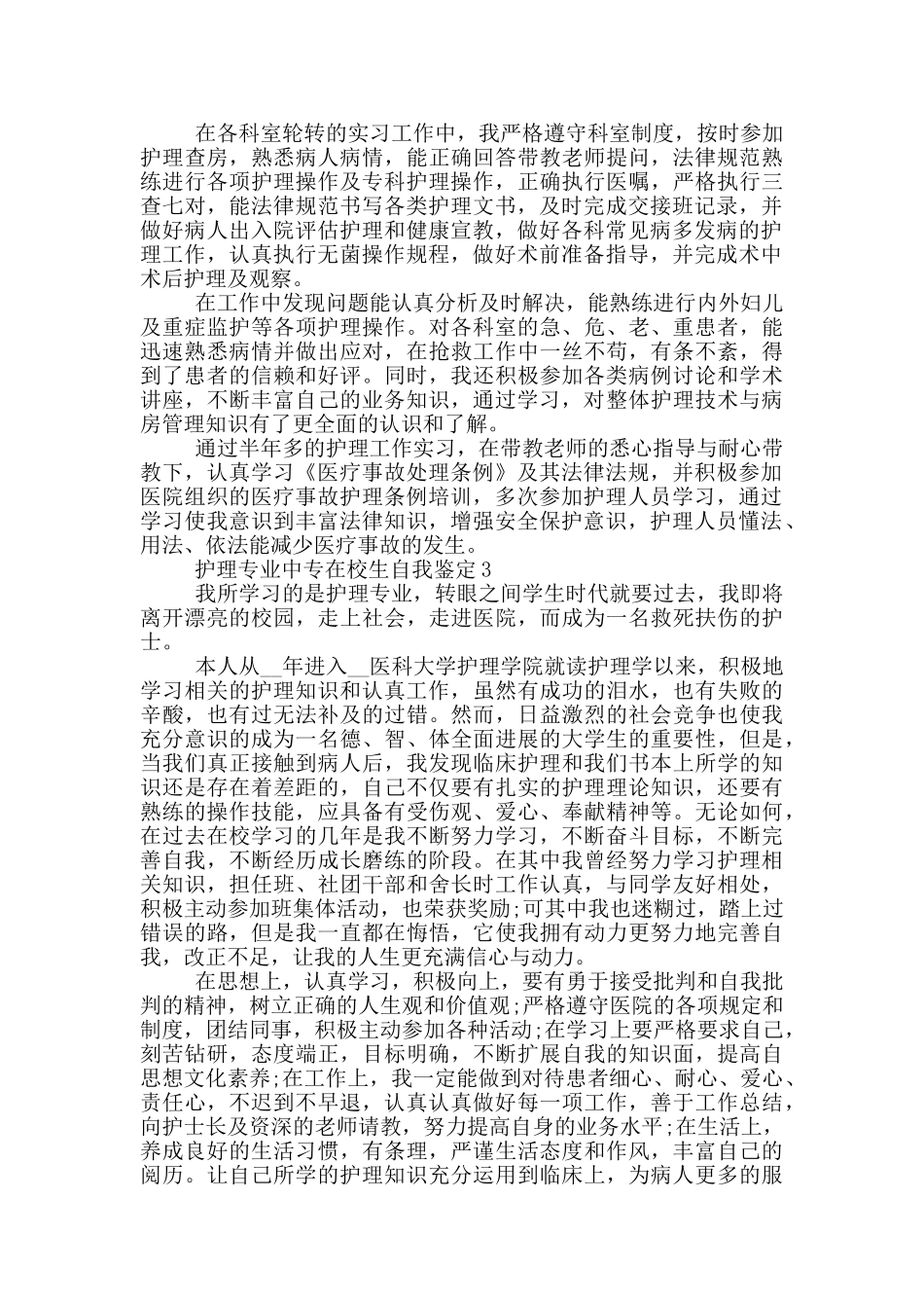 护理专业中专在校生自我鉴定五篇范文_第2页
