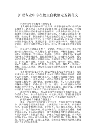 护理专业中专在校生自我鉴定五篇范文