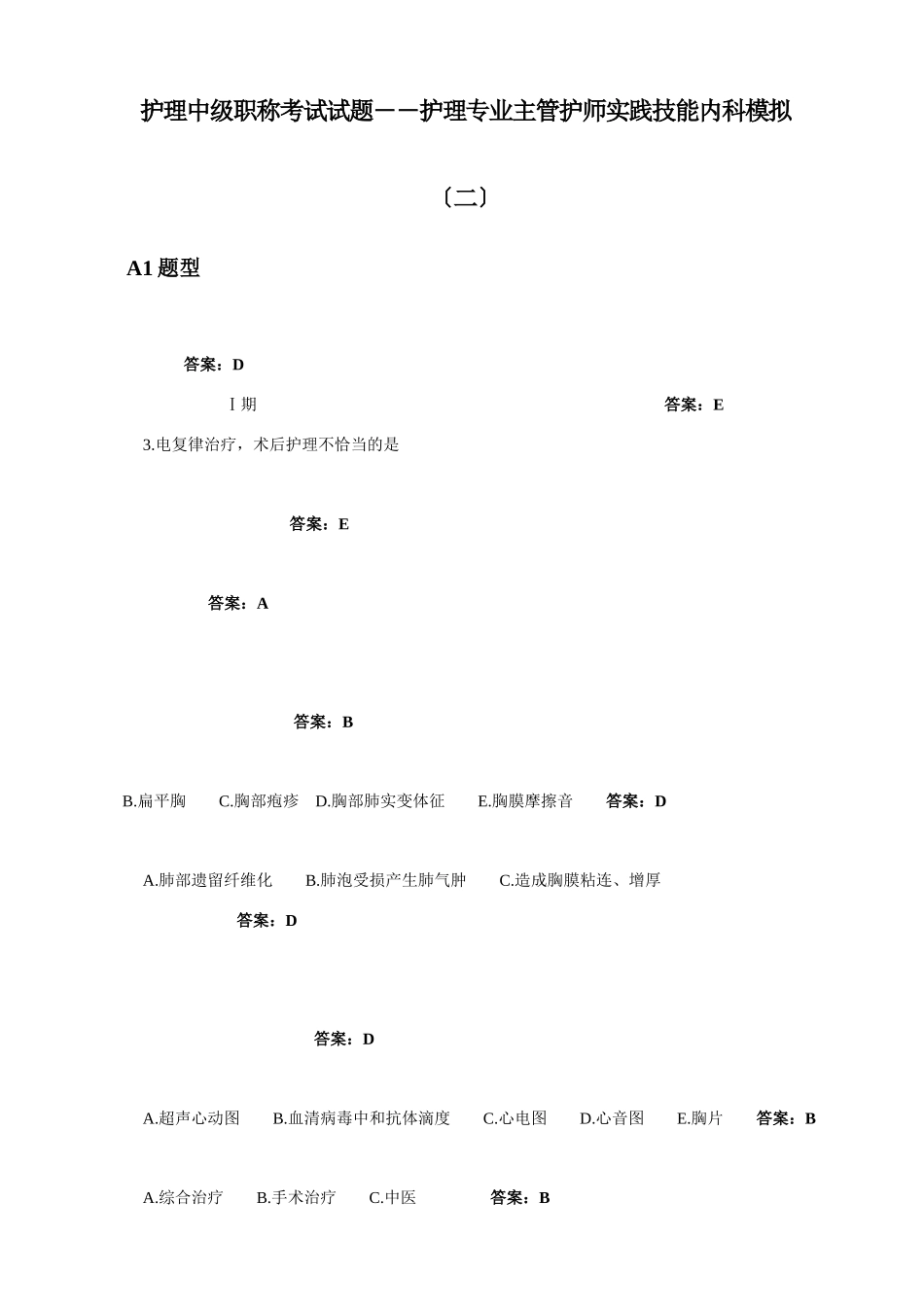 护理专业主管护师实践技能内科模拟_第1页