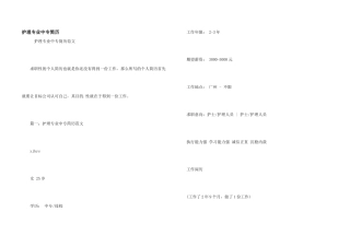 护理专业中专简历