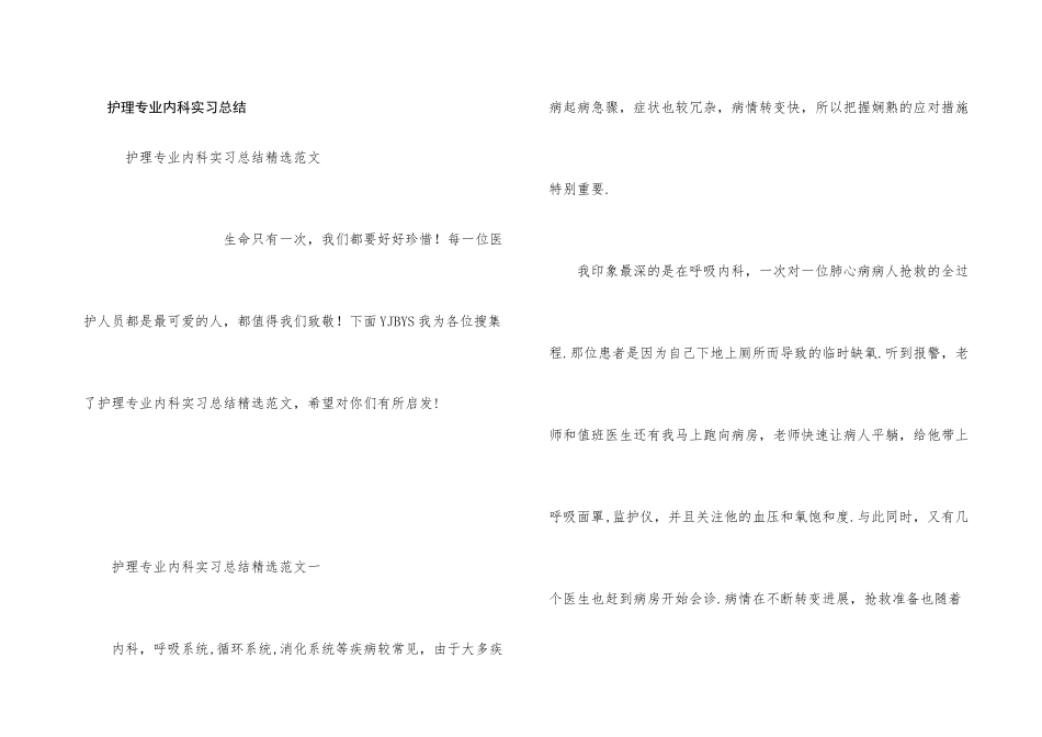 护理专业内科实习总结_第1页