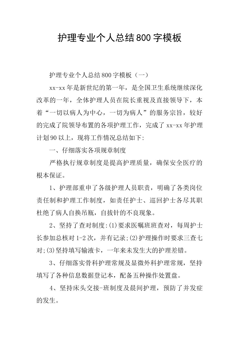 护理专业个人总结800字模板_第1页