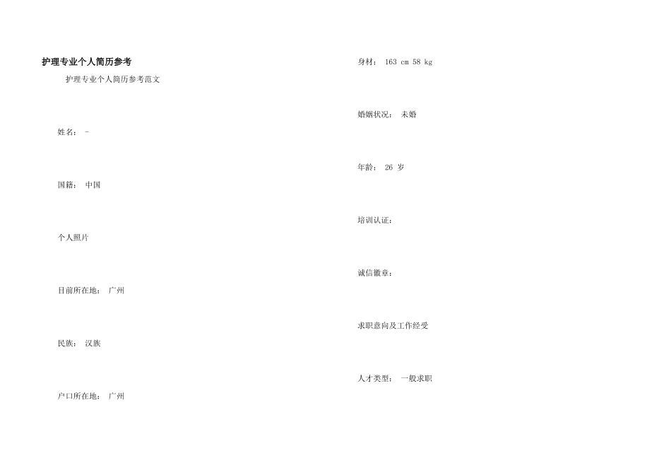 护理专业个人简历参考_第1页