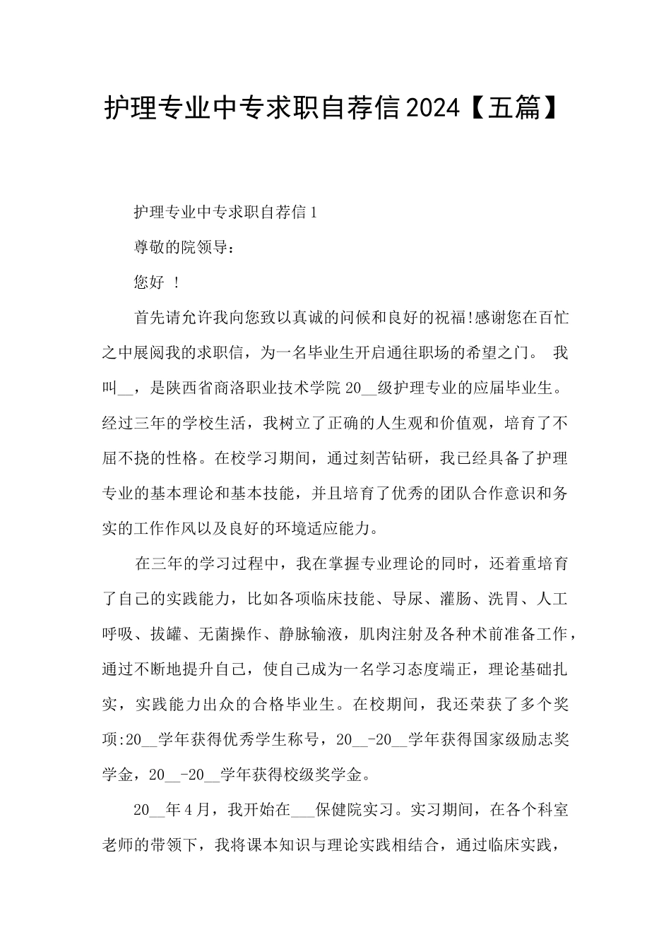 护理专业中专求职自荐信2024_第1页