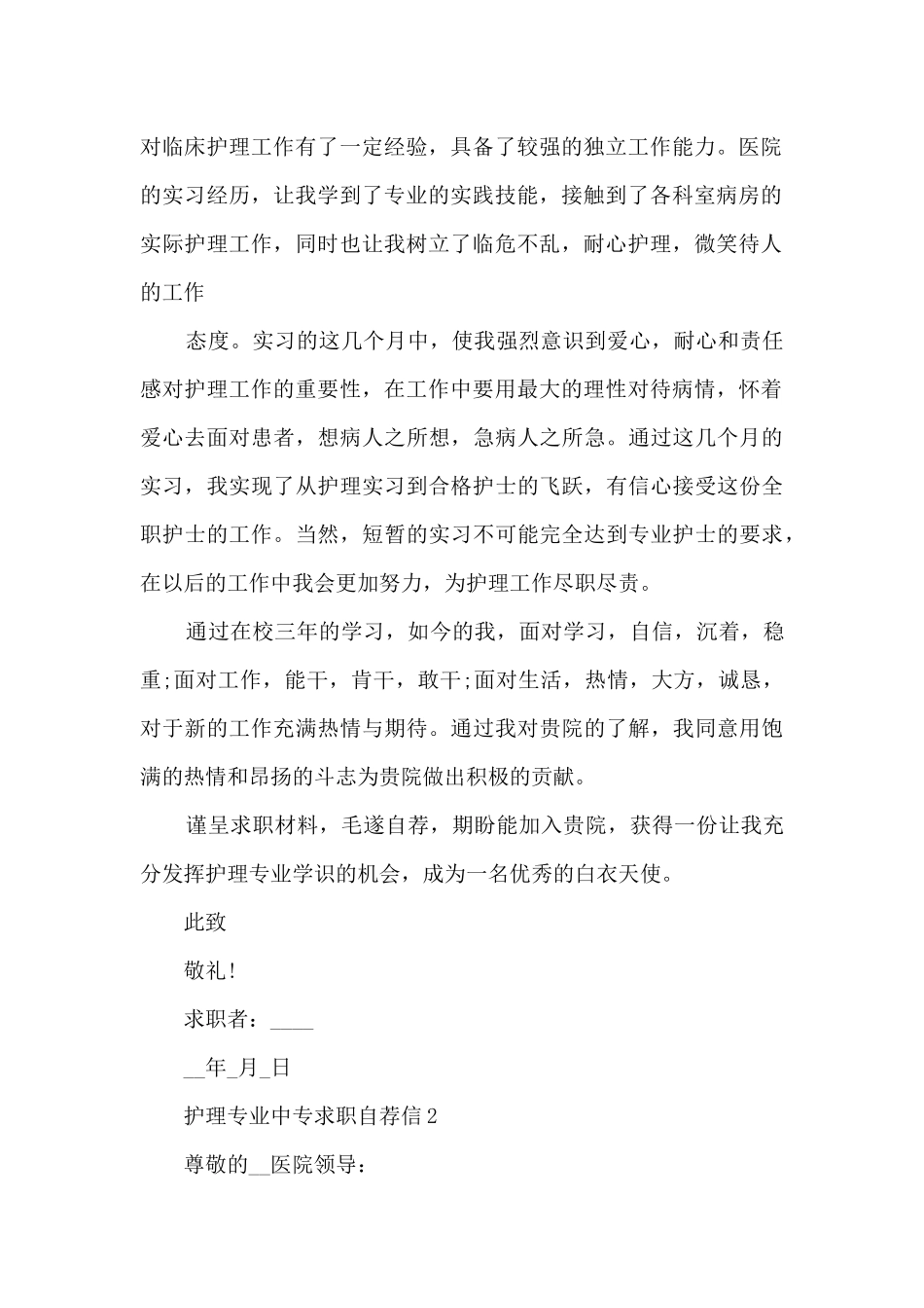 护理专业中专求职自荐信2024_第2页