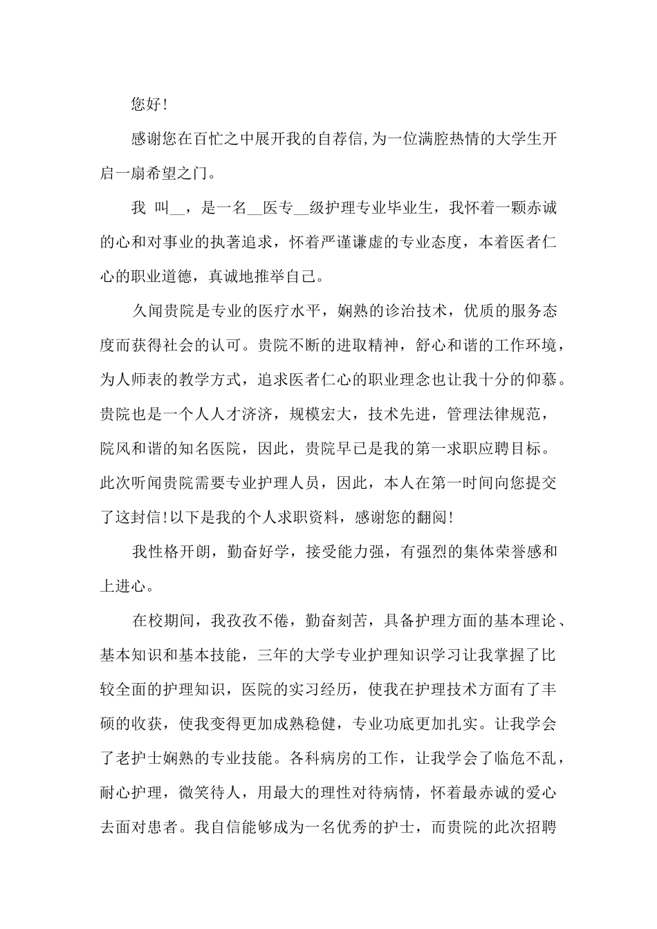 护理专业中专求职自荐信2024_第3页