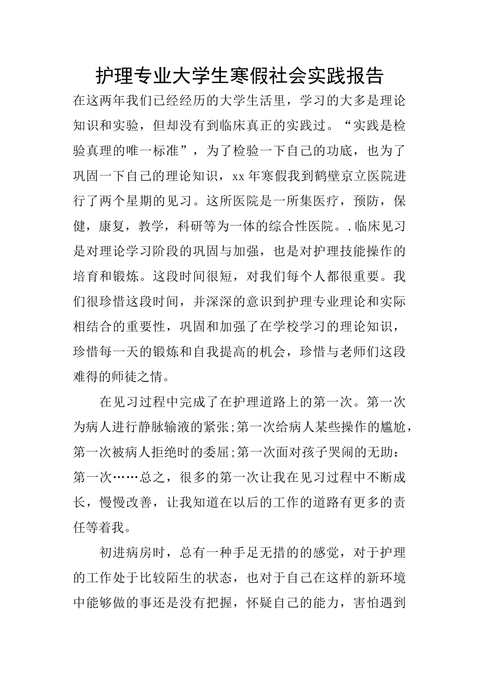 护理专业大学生寒假社会实践报告_第1页