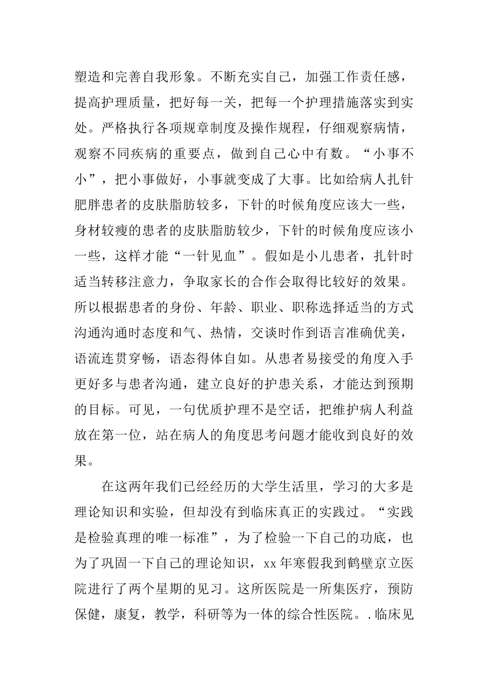 护理专业大学生寒假社会实践报告_第3页
