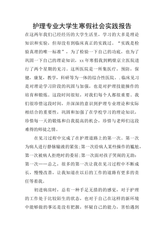 护理专业大学生寒假社会实践报告