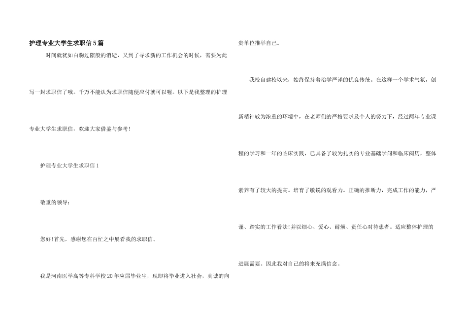 护理专业大学生求职信5篇_第1页