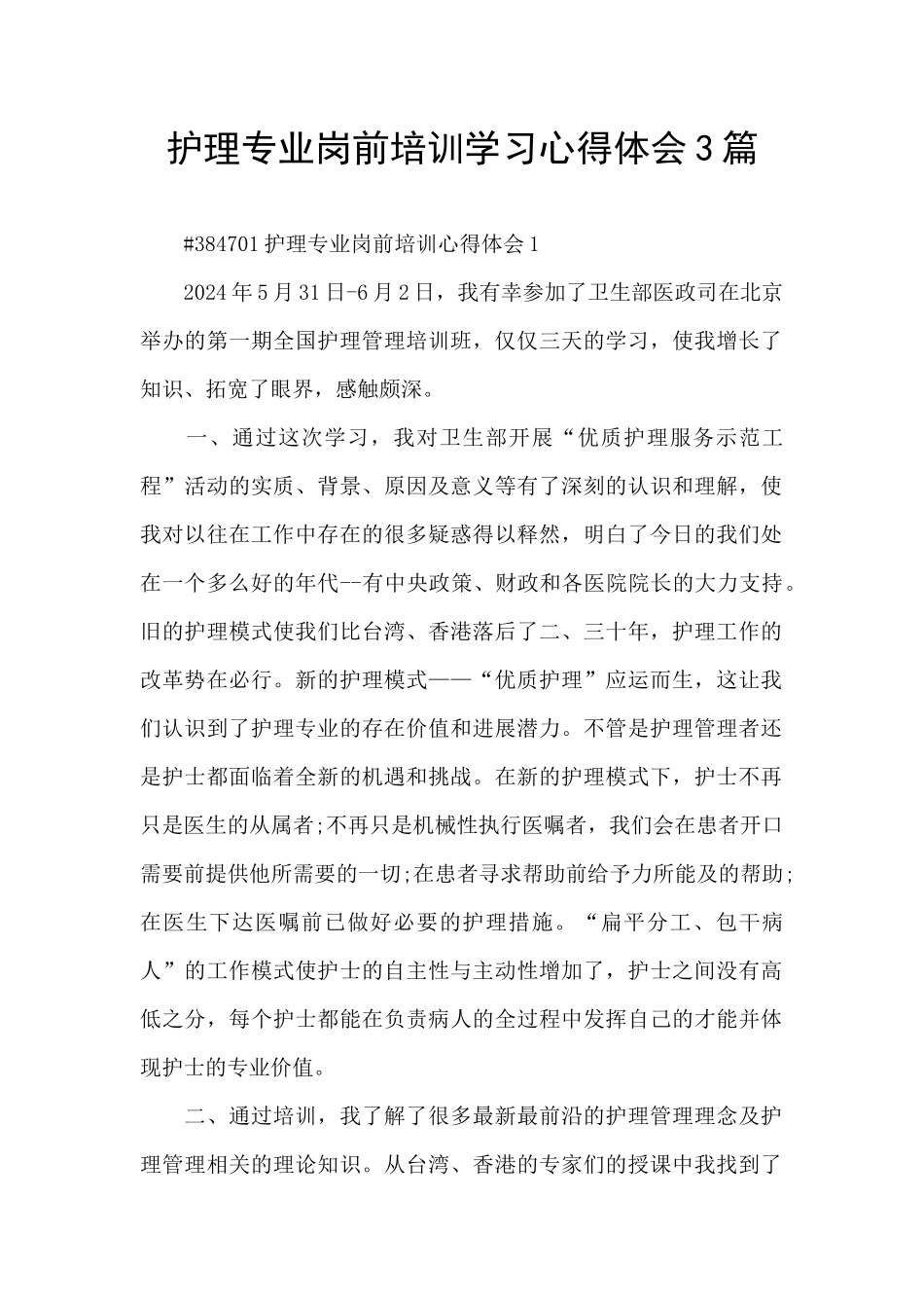 护理专业岗前培训学习心得体会3篇_第1页