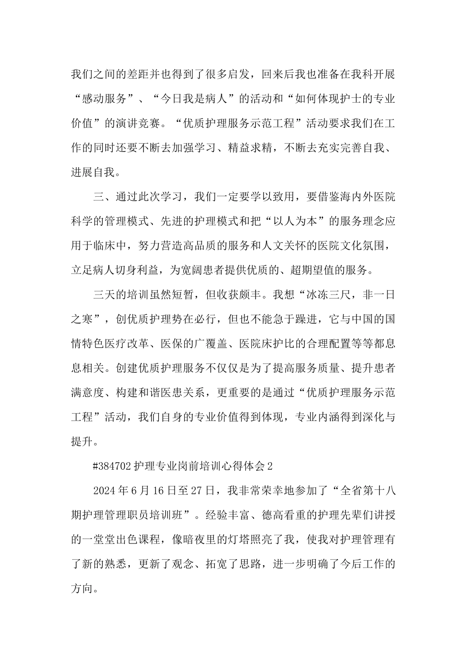 护理专业岗前培训学习心得体会3篇_第2页
