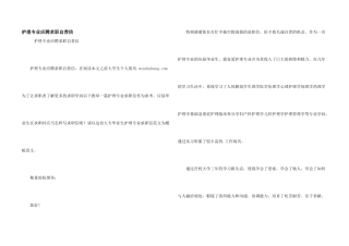 护理专业应聘求职自荐信