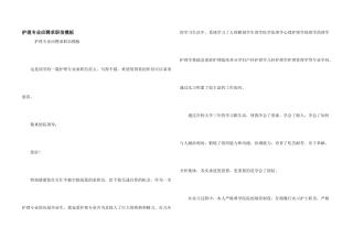 护理专业应聘求职信模板