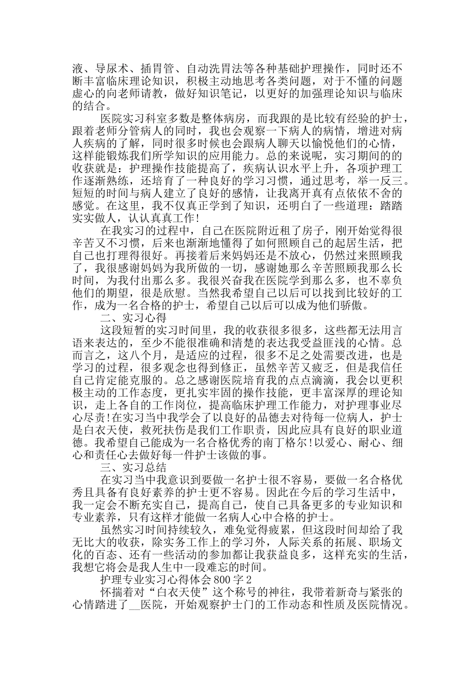 护理专业实习心得体会800字_第2页
