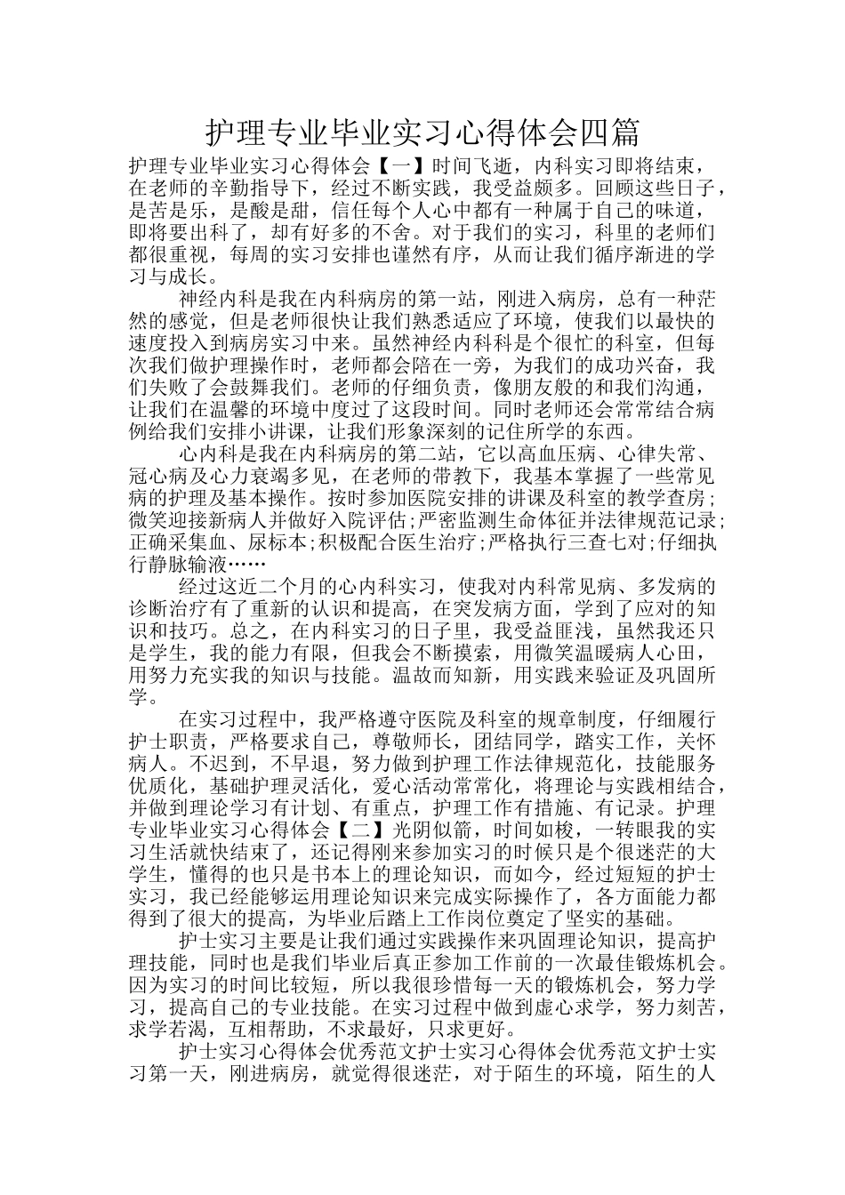 护理专业毕业实习心得体会四篇_第1页