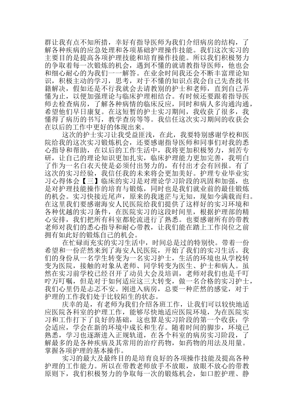 护理专业毕业实习心得体会四篇_第2页