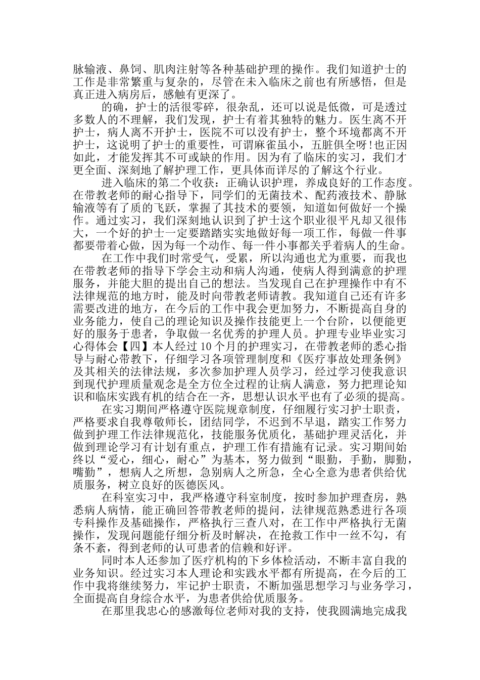护理专业毕业实习心得体会四篇_第3页