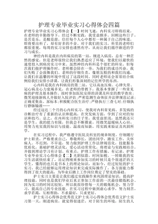 护理专业毕业实习心得体会四篇