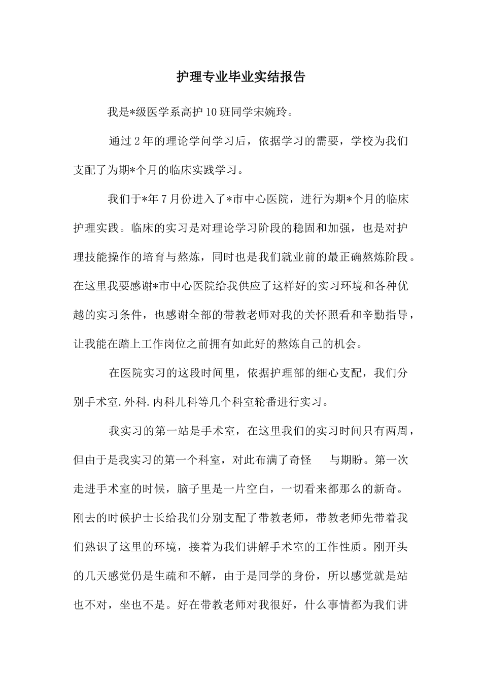 护理专业毕业实结报告_第1页