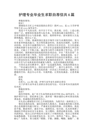 护理专业毕业生求职自荐信共6篇